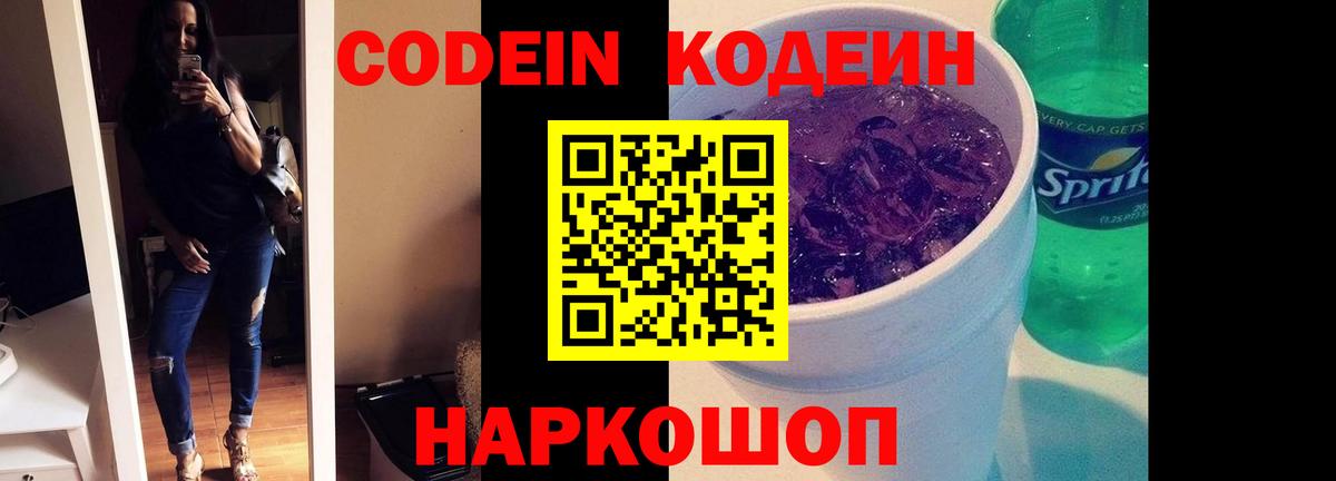 Codein Purple Drank  Кодеин Purple Drank  Вход с VPN  Королёв 